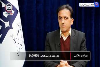 نقش تغذیه در بیش فعالی (ADHD)